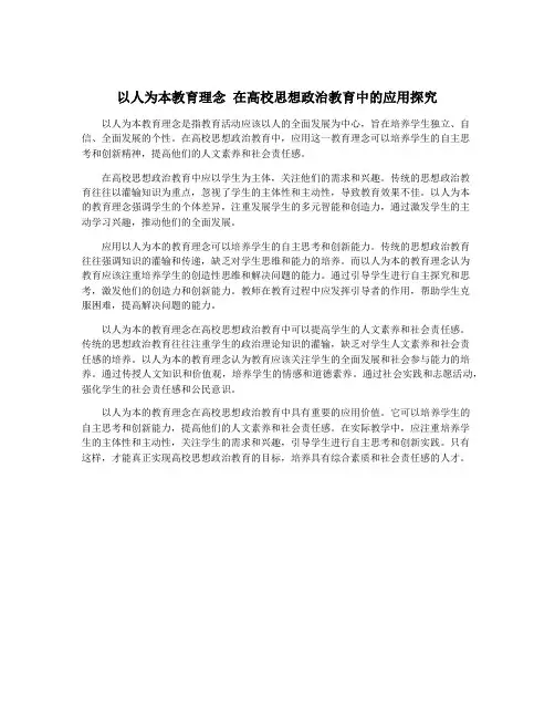 以人为本教育理念 在高校思想政治教育中的应用探究