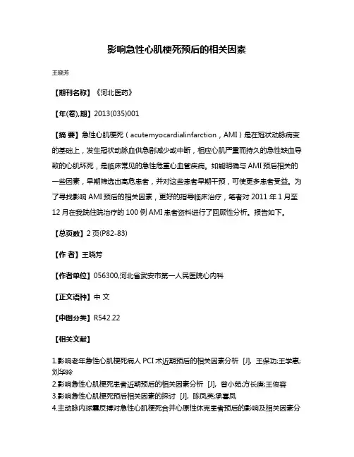 影响急性心肌梗死预后的相关因素