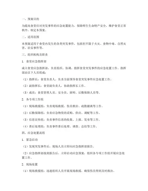 食堂突发应急事件处理预案
