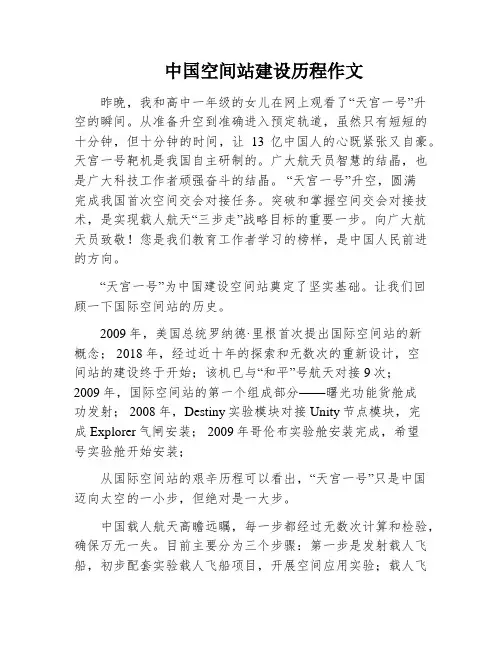 中国空间站建设历程作文