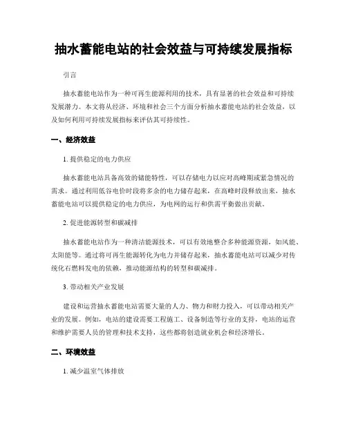抽水蓄能电站的社会效益与可持续发展指标