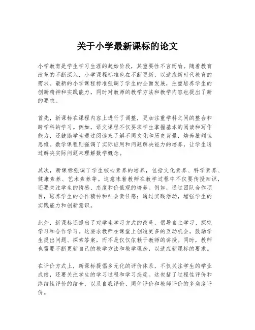 关于小学最新课标的论文