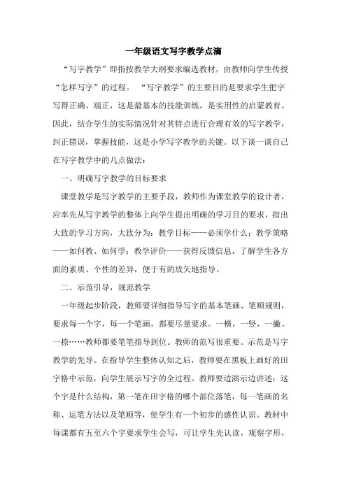 一年级语文写字教学点滴论文