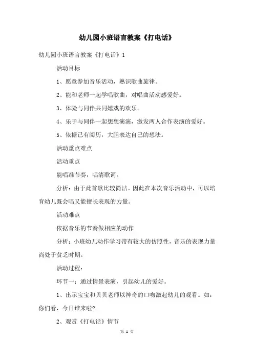 幼儿园小班语言教案《打电话》