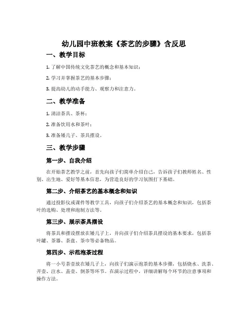 幼儿园中班教案《茶艺的步骤》含反思