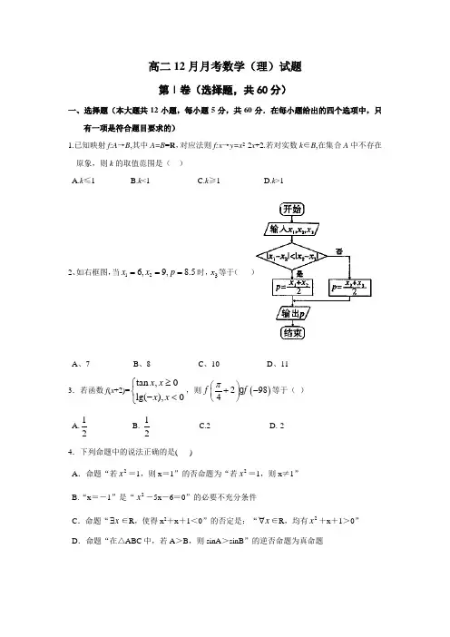 河南省武陟县第一中学东区2013-2014学年高二12月月考数学(理)试题 Word版含答案