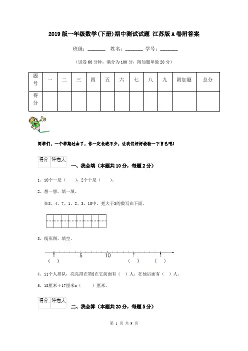 2019版一年级数学(下册)期中测试试题 江苏版A卷附答案
