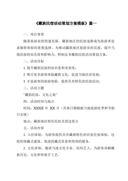 《2024年藏族民宿活动策划方案模板》范文