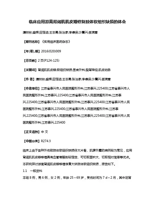 临床应用游离背阔肌肌皮瓣修复肢体软组织缺损的体会