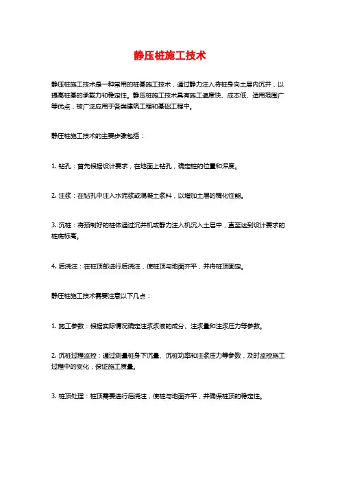 静压桩施工技术