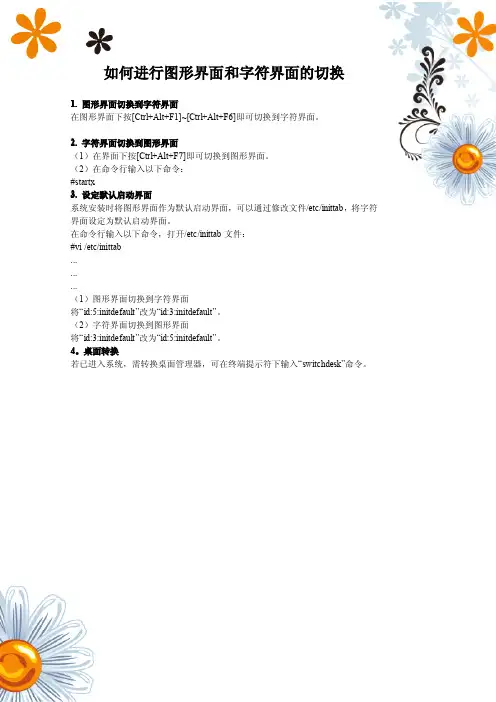 如何进行图形界面和字符界面的切换