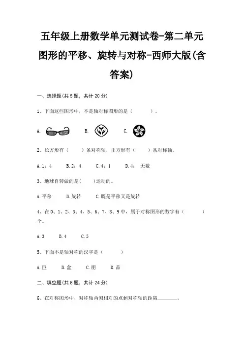 西师大版五年级上册数学单元测试卷第二单元 图形的平移、旋转与对称(含答案)