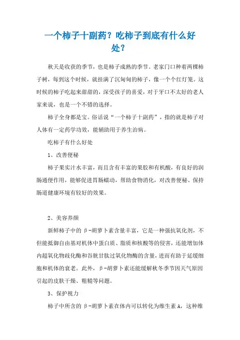 一个柿子十副药？吃柿子到底有什么好处？