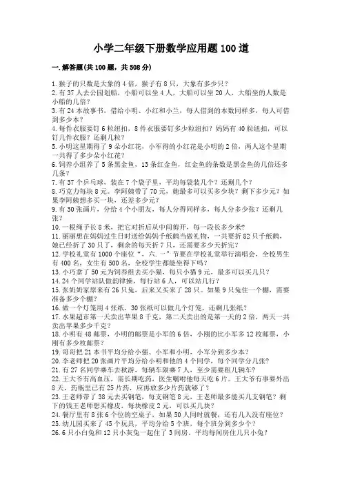 小学二年级下册数学应用题100道必考题