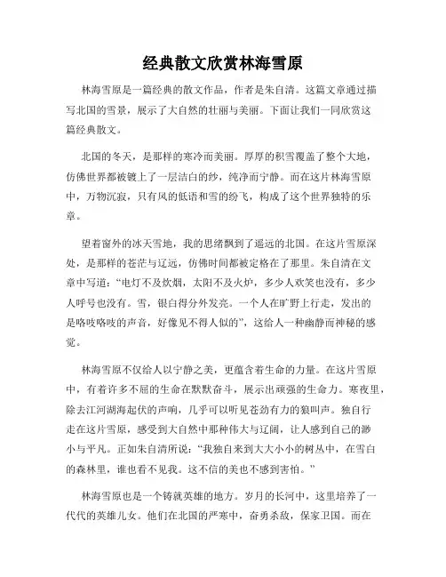 经典散文欣赏林海雪原