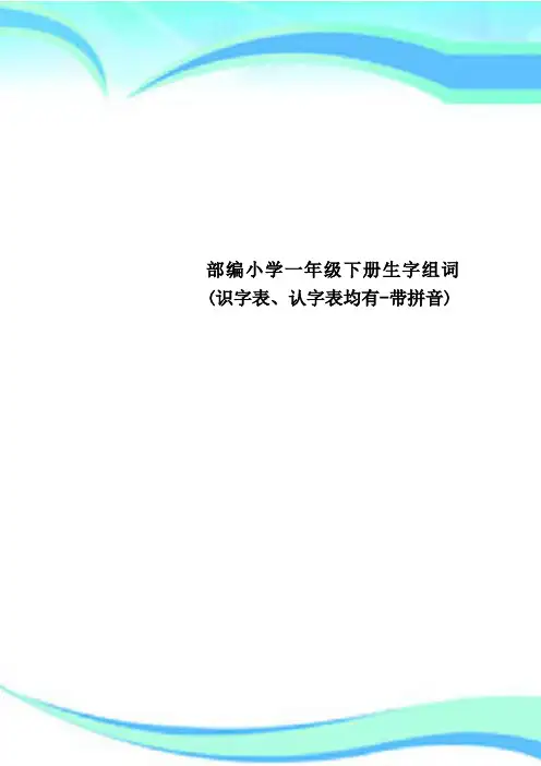 小学一年级下册生字组词(识字表认字表均有带拼音)