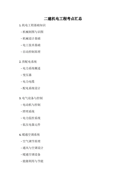 二建机电工程考点汇总