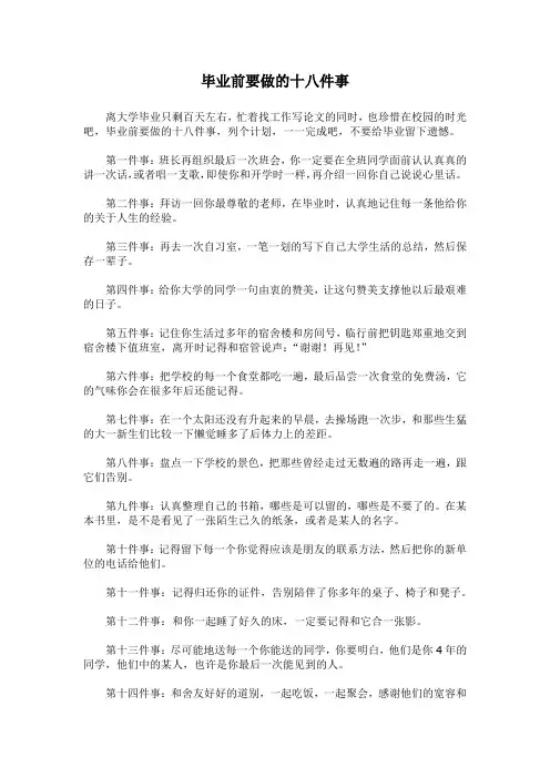 毕业前要做的十八件事