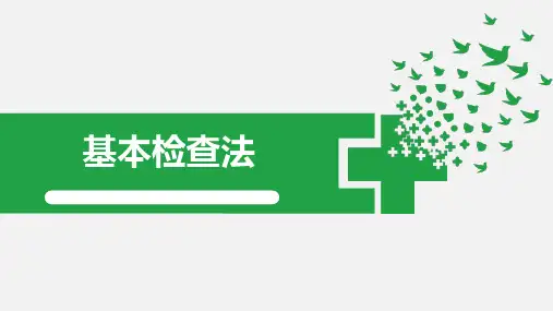 体格检查-基本检查法(诊断学)