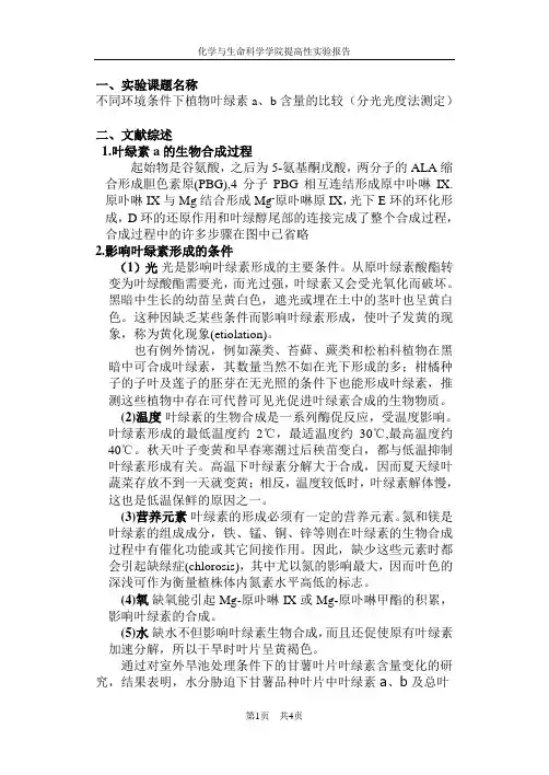 不同环境条件下植物叶绿素a、b含量的比较(分光光度法测定)