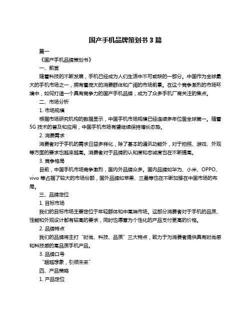国产手机品牌策划书3篇