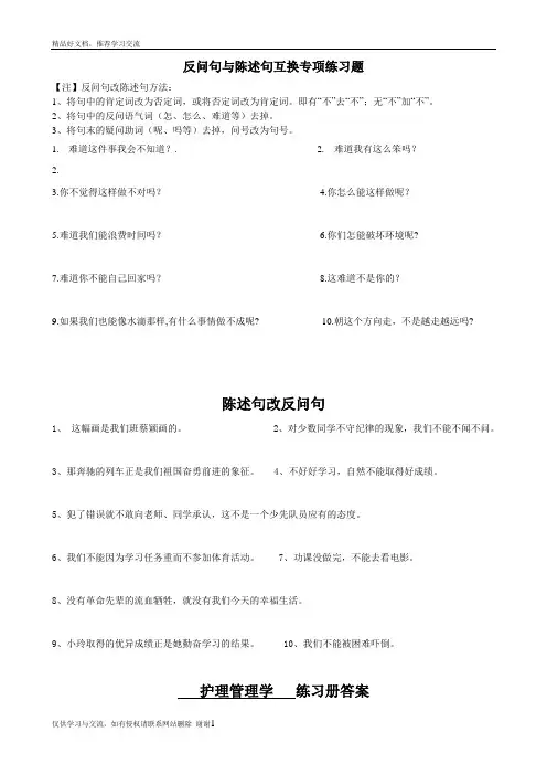 最新反问句与陈述句互换专项练习题