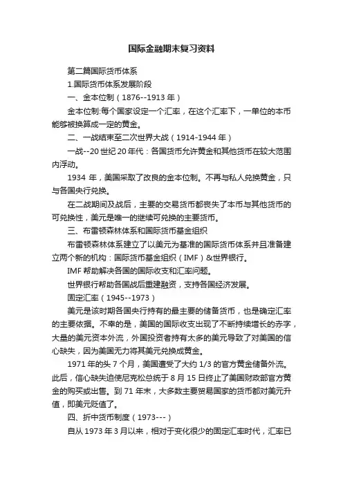 国际金融期末复习资料
