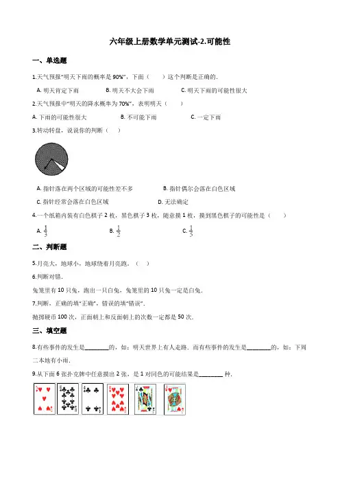 青岛版六年级上册数学单元测试-2.可能性(含答案)