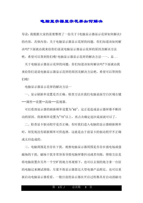 电脑显示器显示花屏如何解决