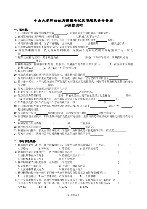 房屋钢结构复习题及参考答案 2