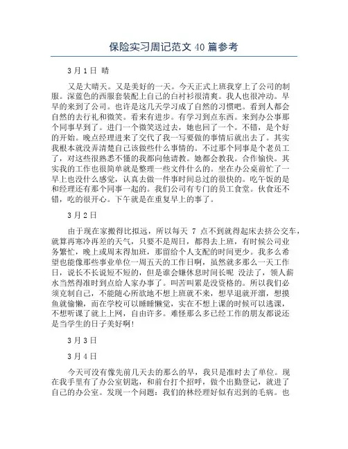 保险实习周记范文40篇参考