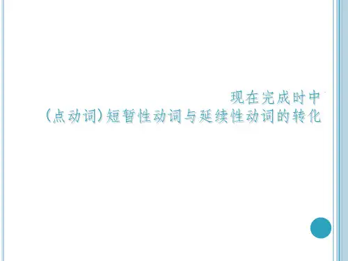 现在完成时中短暂性动词与延续性动词的转换