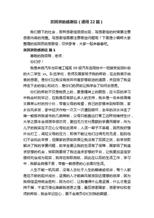 贫困资助感谢信（通用22篇）