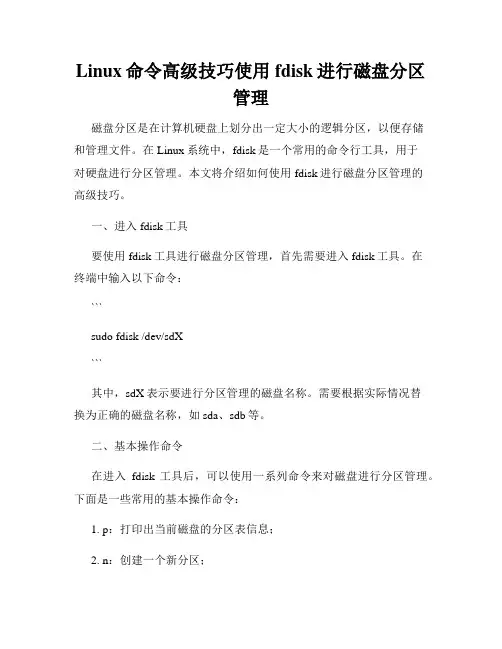 Linux命令高级技巧使用fdisk进行磁盘分区管理
