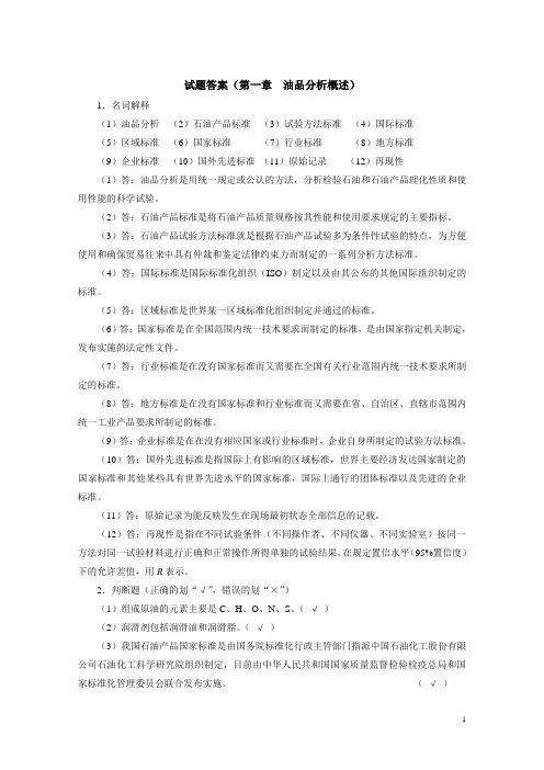 油品分析习题集及参考答案(大学期末复习资料)