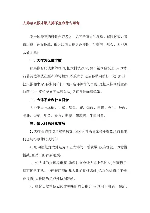 大排怎么做才嫩 大排不宜和什么同食