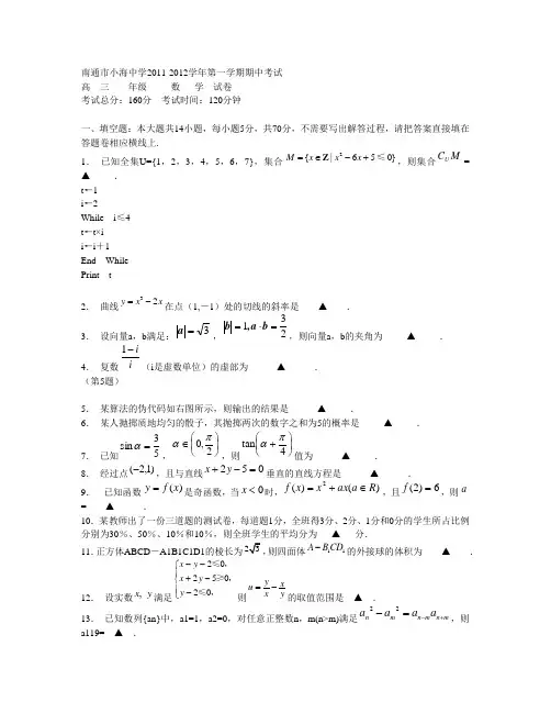 江苏省南通市小海中学2012届高三上学期期中考试(数学)