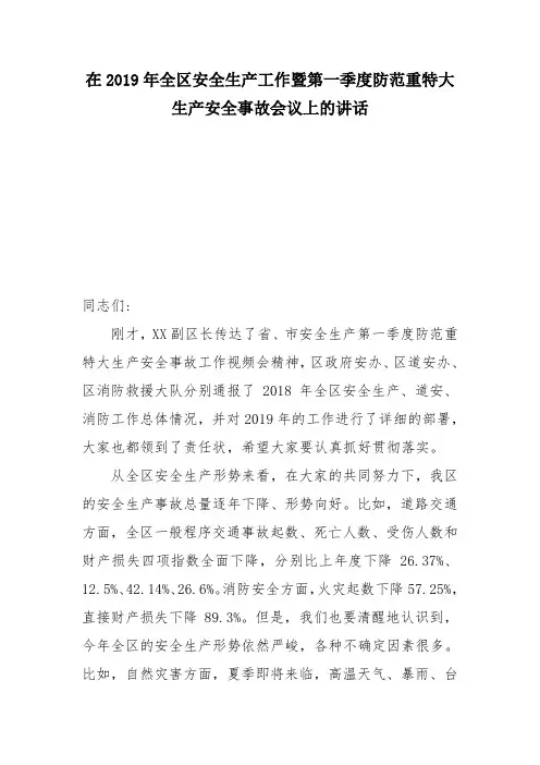 在2019年全区安全生产工作暨第一季度防范重特大生产安全事故会议上的讲话