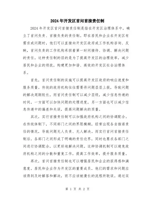 2024年开发区首问首接责任制