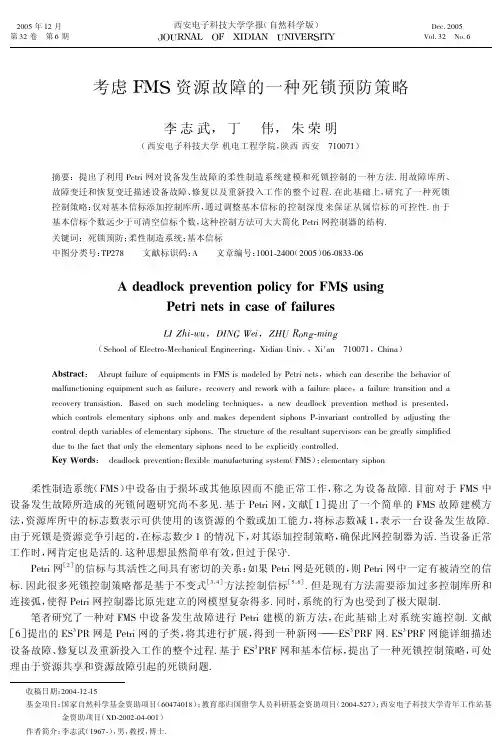 考虑FMS资源故障的一种死锁预防策略