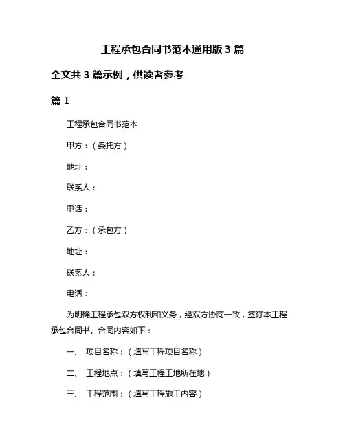 工程承包合同书范本通用版3篇