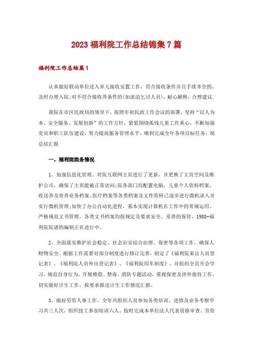 2023福利院工作总结锦集7篇