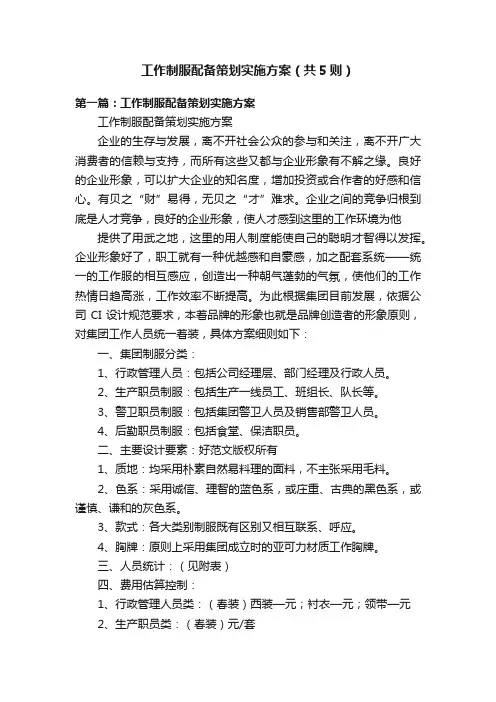 工作制服配备策划实施方案（共5则）