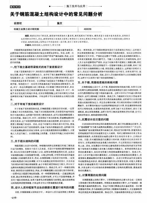 关于钢筋混凝土结构设计中的常见问题分析