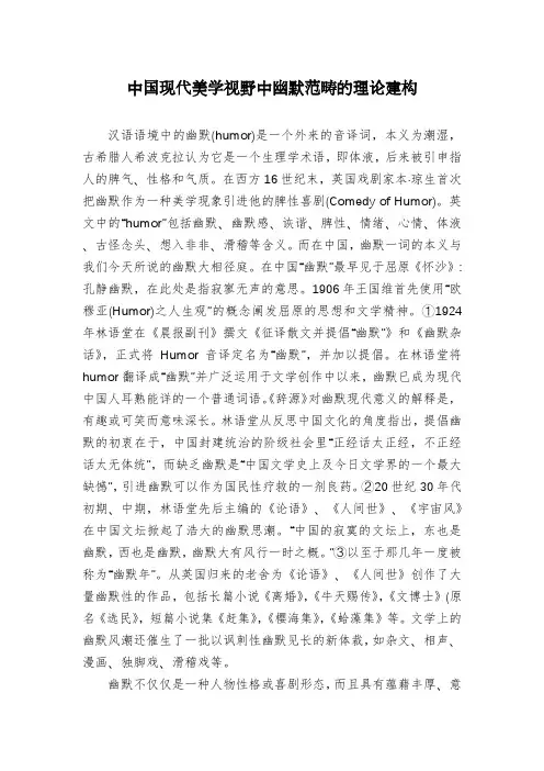 中国现代美学视野中幽默范畴的理论建构