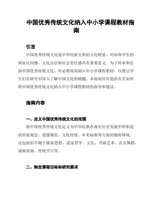 中国优秀传统文化纳入中小学课程教材指南