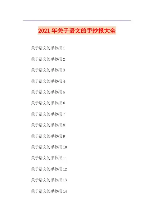 2021年关于语文的手抄报大全