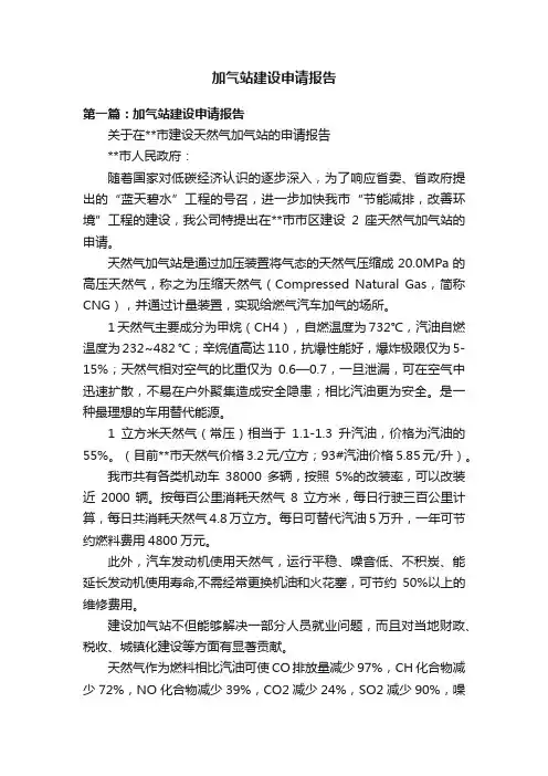 加气站建设申请报告