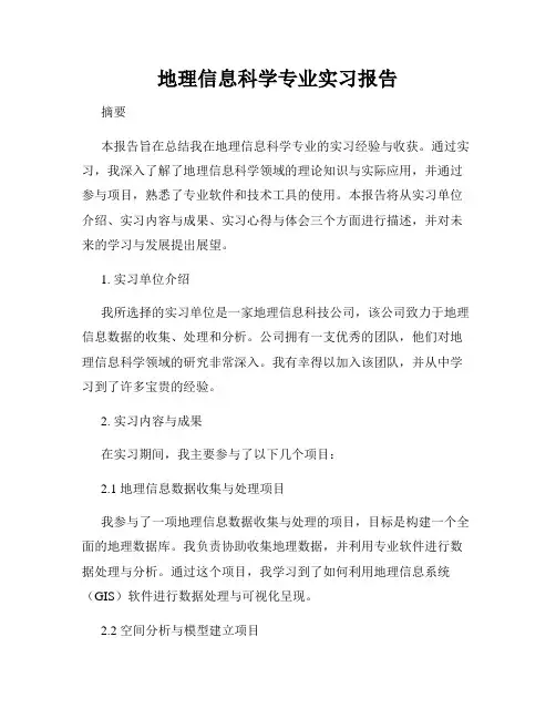 地理信息科学专业实习报告