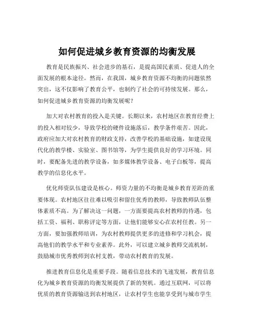 如何促进城乡教育资源的均衡发展